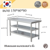 Stainless table/โต๊ะสแตนเลส 3 ชั้น เกรด 201 แข็งแรง รับประกันคุณภาพจากประเทศเกาหลี ขนาด 150*60*80/150*70*80/150*80*80