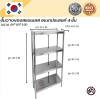Stainless steel shelf //ชั้นวางของสแตเลส แบบตั้งพื้น 4 ชั้น เกรด 201  แข็งแรงทนทาน รับประกันคุณภาพจากประเทศเกาหลี