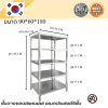 5-Tier Stainless steel shelf // ชั้นวางของสแตเลส แบบตั้งพื้น 5 ชั้น เกรด 201 แข็งแรงทนทาน รับประกันคุณภาพจากประเทศเกาหลี