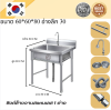 Stainless steel sink /อ่างล้านจานสแตนเลส  เกรด 201 แข็งแรงทนทาน รับประกันคุณภาพจากประเทศเกาหลี ขนาด 60*60*80 // 60*70*80