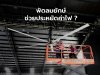 พัดลมยักษ์ vs พัดลมโรงงานทั่วไป ลงทุนแบบไหนประหยัดกว่ากัน ? พัดลมยักษ์ vs พัดลมโรงงานทั่วไป ลงทุนแบบไหนประหยัดกว่ากัน ?