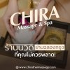 CHIRA Massage & Spa ร้านนวดย่านฉลองกรุงที่คุณไม่ควรพลาด CHIRA Massage & Spa ร้านนวดย่านฉลองกรุงที่คุณไม่ควรพลาด
