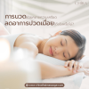 นวดช่วยลดอาการปวดเมื่อยจริงไหม