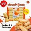 ฟองเต้าหู้ทอด ตราเดย์เดย์ Fried Bean Curd Roll (Day Day Brand) 响铃卷