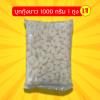 บุกกุ้งขาว/บุกกุ้งแครอท Konjac White Shrimp / Konjac Shrimp 魔芋白虾仁 / 魔芋红虾仁