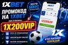 1xBet Промокод при Регистрации Сегодня 2026: 1XVIP1X