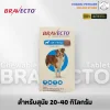 Bravecto Chewable Tablet 20-40kg | ยากินกำจัดและป้องกันเห็บหมัด ไร ขี้เรื้อน สำหรับสุนัข