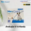 NexGard Chewable Tablet 4-10kg | ยากินกำจัดและป้องกันเห็บหมัด ไร ขี้เรื้อน สำหรับสุนัข