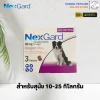 NexGard Chewable Tablet 10-25kg | ยากินกำจัดและป้องกันเห็บหมัด ไร ขี้เรื้อน สำหรับสุนัข