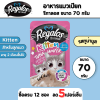 Regalos Kitten | อาหารเปียกสำหรับลูกแมว (70g)