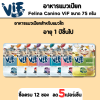 Felina Canino VIF Adult | อาหารเปียกสำหรับแมว (75g)