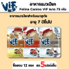 Felina Canino VIF Senior | อาหารเปียกสำหรับแมวสูงวัย (75g)