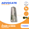 Advocate for dog 4-10kg | ยากำจัดหมัดและพยาธิสำหรับสุนัข