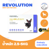 Revolution for dog 2.5-5kg | ยากำจัดหมัดและพยาธิสำหรับสุนัข