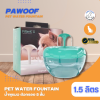 Pawoof Pet Water Fountain | น้ำพุแมวกรอง 5 ชั้น 1.5 ลิตร