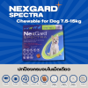 NexGard Spectra 7.5-15kg | ยากินกำจัดเห็บหมัด พยาธิ ครบจบในเม็ดเดียว สำหรับสุนัข