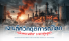 เจาะลึกวิกฤตการณ์โลก 2026 : เมื่อสงครามเขย่าตลาดเม็ดพลาสติก และทางรอดของธุรกิจคุณ