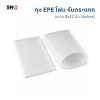 ถุงโฟม EPE กันกระแทก ขนาด 8x12 นิ้ว หนา 1 มม. ลามิเนต พร้อมใช้