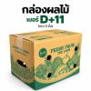 กล่องผลไม้เจาะรู เบอร์ D+11 หนา 5 ชั้น