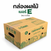 กล่องผลไม้เจาะรู เบอร์ E หนา 5 ชั้น