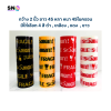 เทปกาวสกรีนคำว่า “ระวังแตก” 4 สี ยี่ห้อ Phoenix สำหรับปิดกล่องพัสดุ