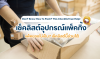 แพ็คของไม่เป็น? เช็คลิสต์อุปกรณ์แพ็คกิ้ง ครบทุกอย่างก่อนแพ็คส่ง