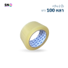 เทปกาวไร้เสียง 2 นิ้ว x 100 หลา หนา 50 ไมครอน สำหรับงานแพ็ค