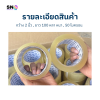 เทปกาวไร้เสียง 2 นิ้ว x 100 หลา หนา 50 ไมครอน สำหรับงานแพ็ค