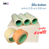[ส่งฟรี!] เทปกาวใส/น้ำตาล ยี่ห้อ Sulion ขนาด 2 นิ้ว ยาว 100 หลา