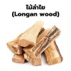 Longanwood ไม้ฟืนไม้ลำไย สำหรับบาร์บีคิวและเตาพิซซ่า