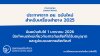 ประกาศจาก อย. ฉบับใหม่สำหรับเครื่องสำอาง 2025 ประกาศจาก อย. ฉบับใหม่สำหรับเครื่องสำอาง 2025