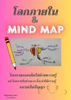 โลกภายใน กับ Mind Map