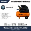 ปั๊มลมโรตารี่ ROWEL 3 แรง ถัง 50 ลิตร รุ่น RW-4850 (สีส้ม)