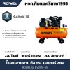 ปั๊มลมสายพาน ROWEL 2แรง ถัง 65L รุ่น RW-BV2051-65