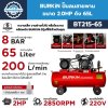 BURKiN ปั๊มลมสายพาน 2HP 65L รุ่น BT215-65