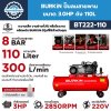 BURKiN ปั๊มลมสายพาน 3HP 110L รุ่น BT222-110