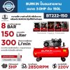 BURKiN ปั๊มลมสายพาน 3HP 150L รุ่น BT222-150