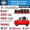 BURKiN ปั๊มลมสายพาน 3HP 250L รุ่น BT322-250