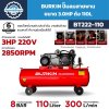 ปั๊มลมสายพาน BURKIN รุ่น BT222-110 กำลัง 3HP ถัง 110 ลิตร แรงดันสูงสุด 8 บาร์