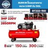 ปั๊มลมสายพาน BURKIN รุ่น BT222-150 3HP 220V ถัง 150 ลิตร แรงดันสูงสุด 8 BAR