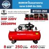 ปั๊มลมสายพาน BURKIN รุ่น BT322-250 3HP 220V ถัง 250 ลิตร ผลิตลม 450 L/min