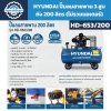 HYUNDAI ปั๊มลมสายพาน 200 ลิตร 3 สูบ (ไม่รวมมอเตอร์) รุ่น HD-653/200