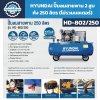 HYUNDAI ปั๊มลมสายพาน 250 ลิตร 2 สูบ (ไม่รวมมอเตอร์) รุ่น HD-802/250