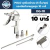 ปืนเป่าลม POLO DG-10