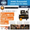 ROWEL ปั๊มลมออยล์ฟรี 750วัตต์ ถัง 24ลิตร รุ่น 075-24