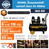 ROWEL ปั๊มลมออยล์ฟรี มอเตอร์ 2 แรงม้า ถัง 50 ลิตร 160-50 เสียงเงียบ ปั๊มลมเร็ว