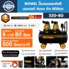 ปั๊มลมออยล์ฟรี ROWEL 80 ลิตร รุ่น 320-80