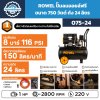 ROWEL ปั๊มลมออยล์ฟรี 750W ถัง 24L รุ่น 075-24