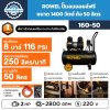 ROWEL ปั๊มลมออยล์ฟรี 1400W ถัง 50L รุ่น 160-50
