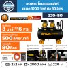 ROWEL ปั๊มลมออยล์ฟรี 3200W ถัง 80L รุ่น 320-80